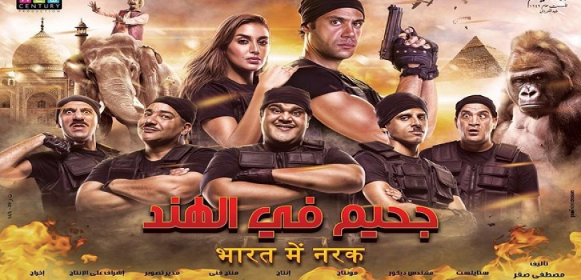 “جحيم في الهند” يحقق أعلى إيراد يومي في تاريخ السينما المصرية