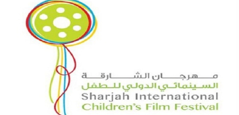 انطلاق مهرجان الشارقة السينمائي الدولي للطفل غدا بمشاركة 33 دولة