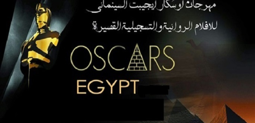 انطلاق مهرجان أوسكار إيجيبت 4 بمشاركة عربية وأجنبية في فبراير