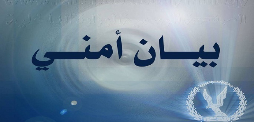 ضبط ستة من كوادر خلية إرهابية بمنطقة العوايد بالإسكندرية