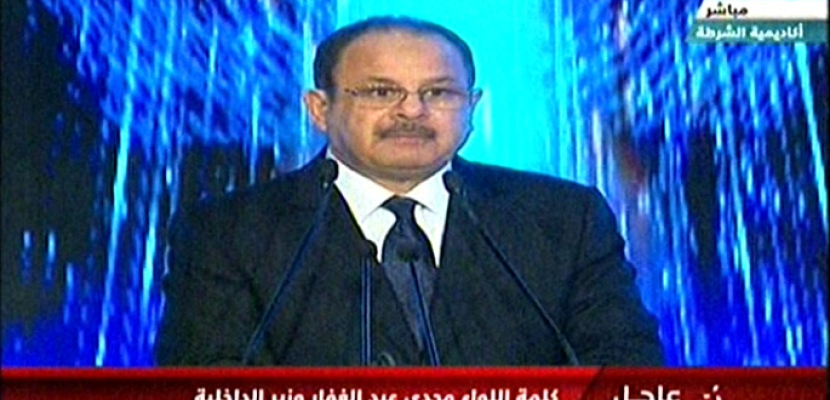 كلمة مجدى عبد الغفار وزير الداخلية