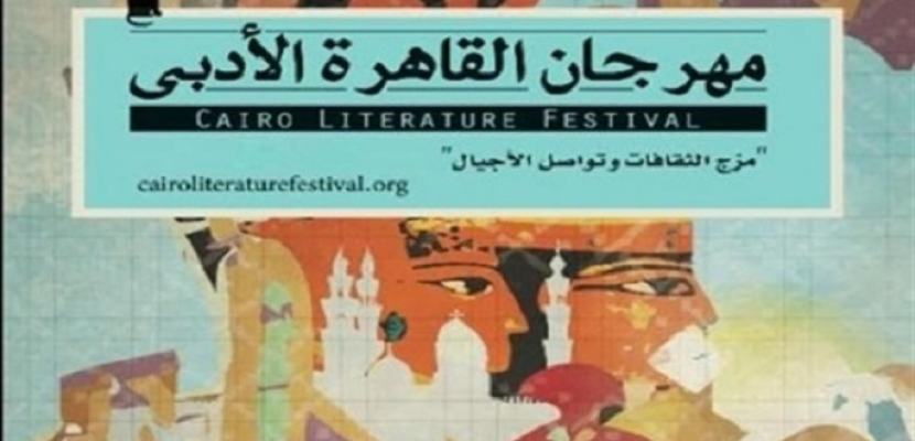 اليوم .. انطلاق الدورة الثالثة لمهرجان القاهرة الأدبي