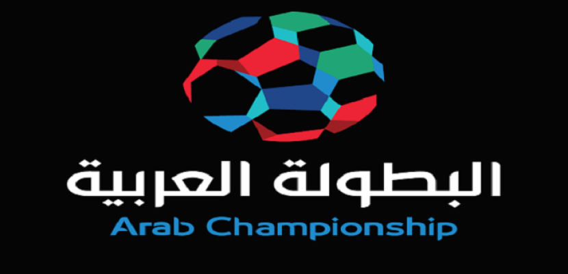 اكتمال عقد الأندية المشاركة فى البطولة العربية بمصر