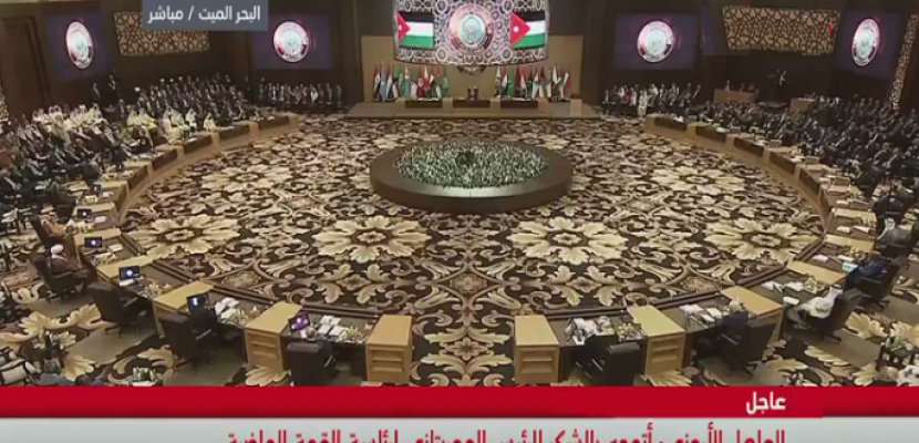 انطلاق فعاليات القمة العربية الـ 28 بالأردن بمشاركة 17 زعيماً عربياً