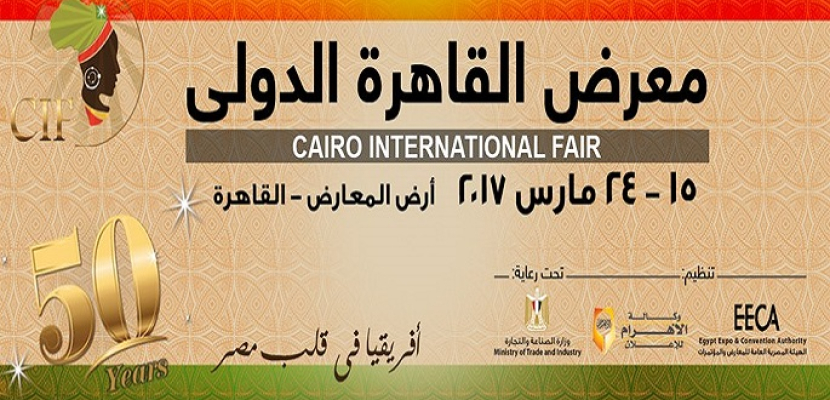 مد فترة معرض القاهرة الدولي حتى 31 مارس