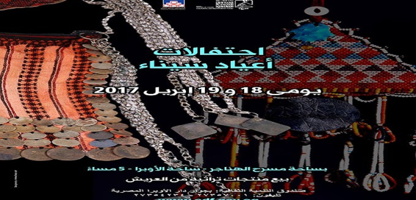 قطاع صندوق التنمية الثقافية ينظم احتفالات أعياد سيناء