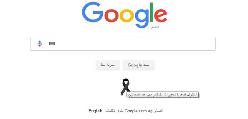 جوجل يتضامن مع المصريين وينشر علامة الحداد على ضحايا الكنيستين
