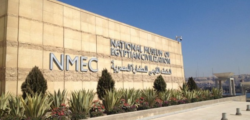 المتحف القومي للحضارة ينظم غدا ملتقى علميا وثقافيا بعنوان (جذور مصر القديمة)