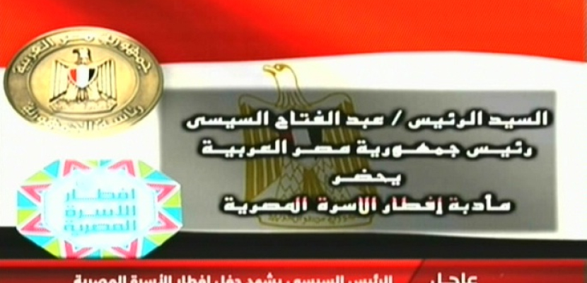 الرئيس السيسي يشهد حفل أفطار الأسرة المصرية