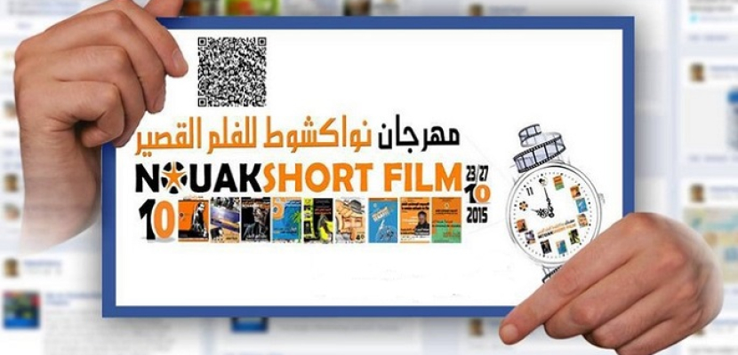 انطلاق مهرجان نواكشوط الدولي للفيلم القصير بمشاركة مصرية