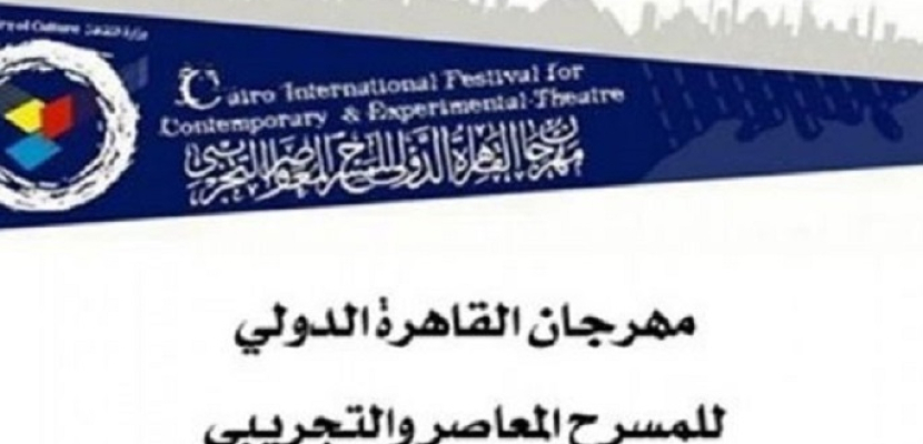 40 دولة تشارك في مهرجان القاهرة الدولي للمسرح المعاصر والتجريبي