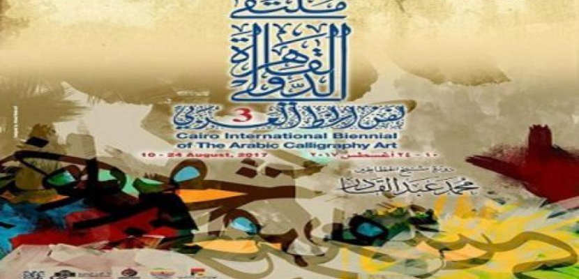 ملتقى القاهرة للخط العربي : مصر حاضنة للفنون العربية والإسلامية