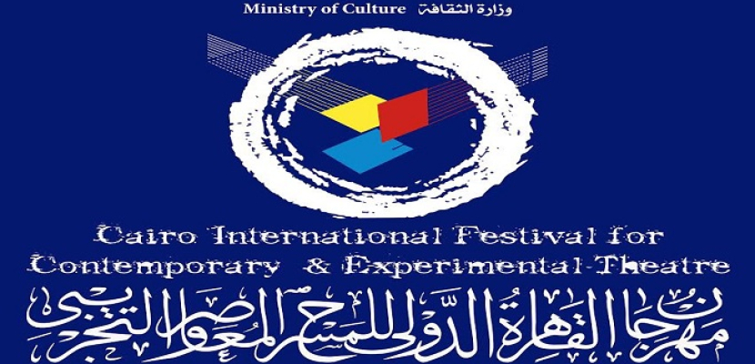 اليوم .. افتتاح مهرجان القاهرة الدولي للمسرح المعاصر والتجريبي