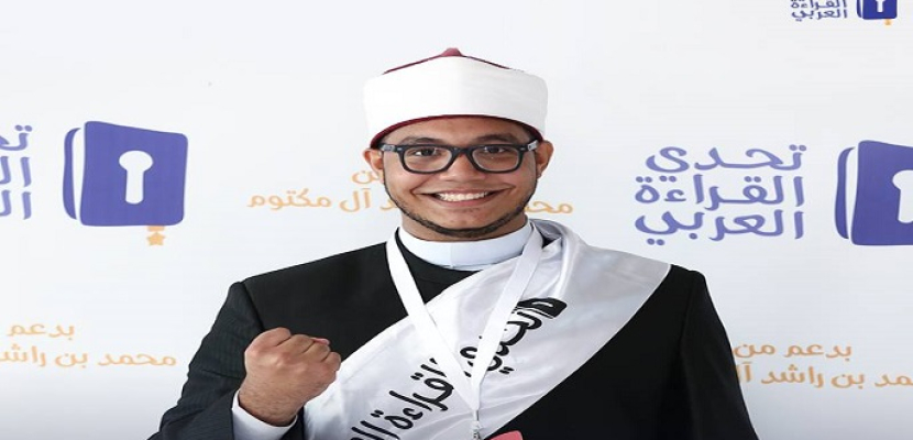 مصري يفوز بالمركز الثاني في “تحدي القراءة العربي”