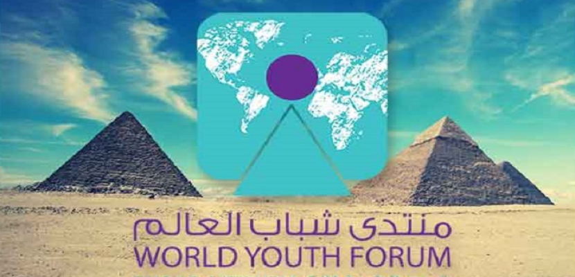 منتدى شباب العالم .. 5 محاور رئيسة و 64 جلسة بمشاركة ثلاثة آلاف شاب و فتاة