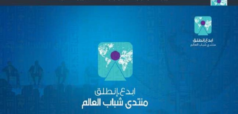 اللجنة المنظمة: منتدى شباب العالم فكرة مصرية خالصة