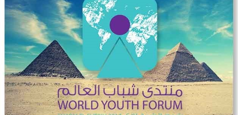 منتدى شباب العالم .. رسالة سلام وازدهار وتنمية من شرم الشيخ أرض السلام