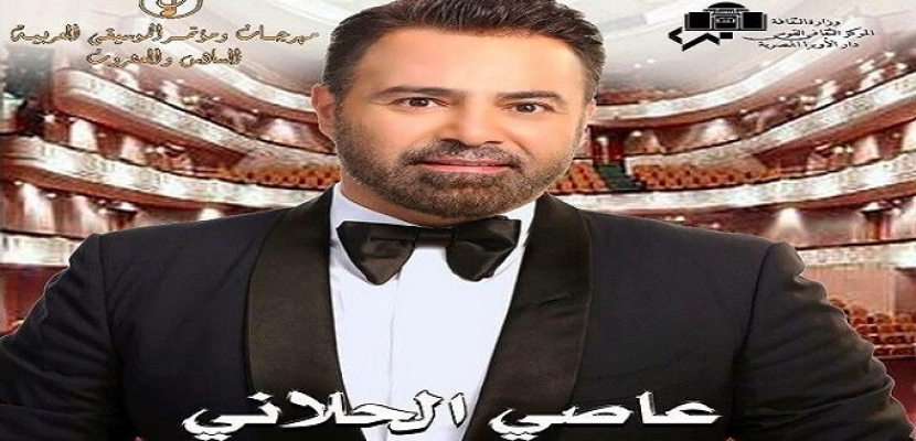 ضمن فعاليات مهرجان الموسيقى العربية .. عاصي الحلاني بدار الأوبرا اليوم
