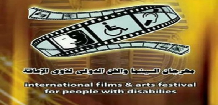 انطلاق فعاليات المهرجان الدولي لذوى الإعاقة بمشاركة 8 وفود عربية