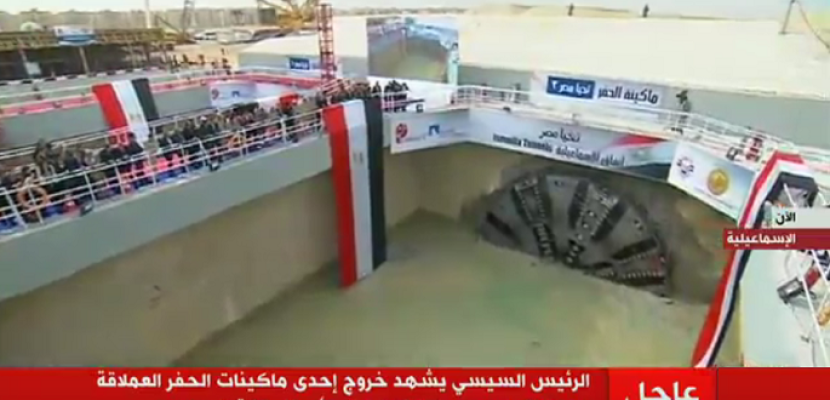 الرئيس السيسى يشهد على أرض الواقع خروج ماكينة الحفر بأحد أنفاق قناة السويس