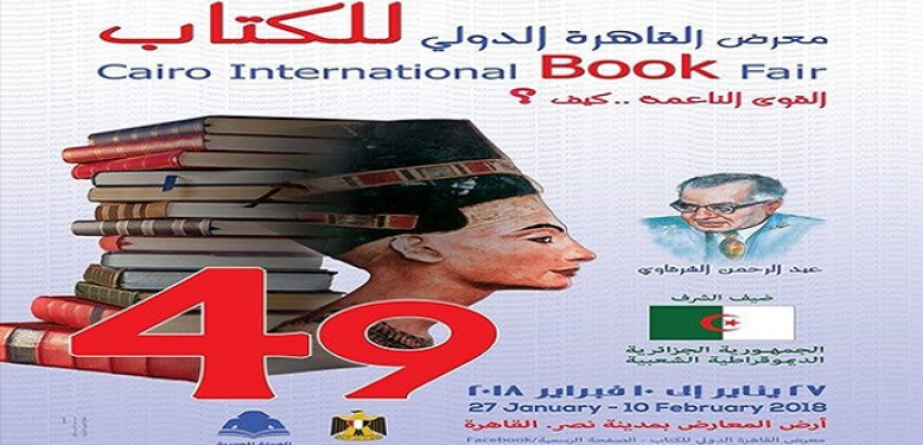 رويترز : الدورة 49 لمعرض القاهرة للكتاب تستنهض “القوى الناعمة”