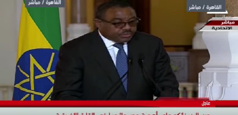 رئيس وزراء إثيوبيا : لن نعرض مصالح الشعب المصرى للخطر بأى شكل من الأشكال