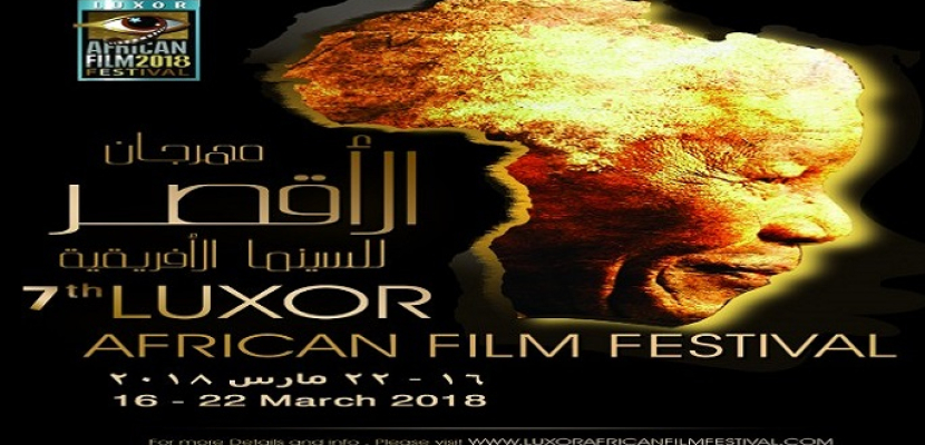 مهرجان الأقصر للسينما الأفريقية يعلن قوائم أفلام دورته السابعة