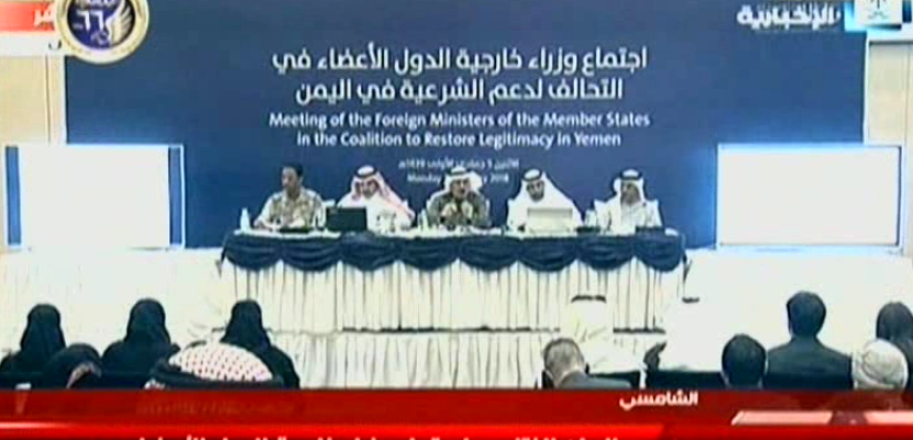 البيان الختامي لاجتماع وزراء خارجية الدول الأعضاء بالتحالف العربي لدعم الشرعية باليمن 22-01-2018