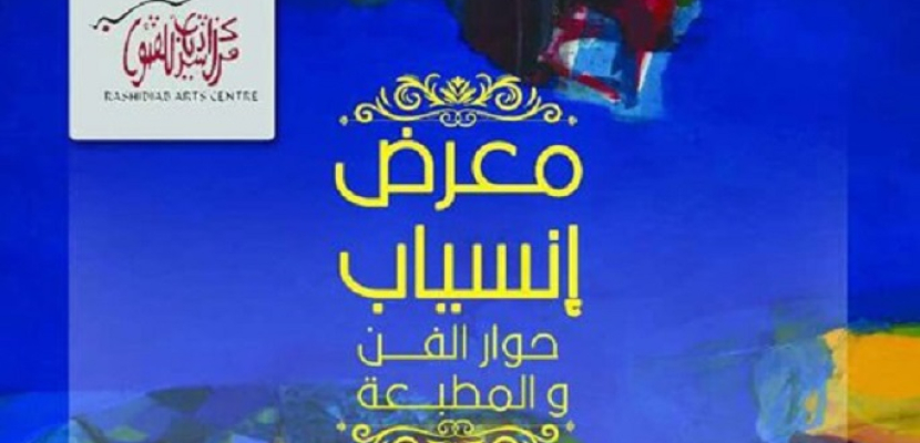 افتتاح معرض “انسياب” بالخرطوم اليوم بمشاركة المصرى محمد عبد العظيم