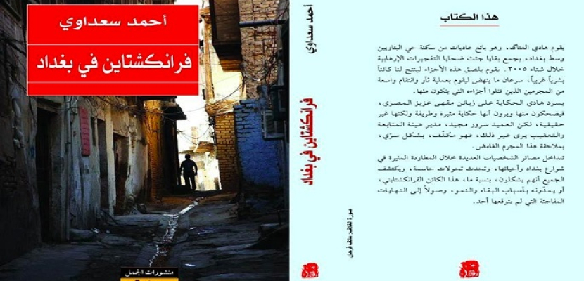 رواية (فرانكشتاين في بغداد) ضمن القائمة الطويلة لجائزة مان بوكر