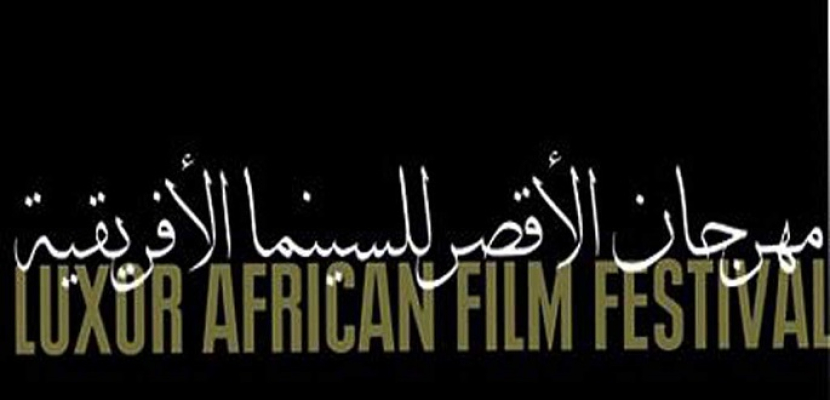 اليوم.. ختام فعاليات مهرجان الأقصر للسينما الإفريقية فى دورته السابعة