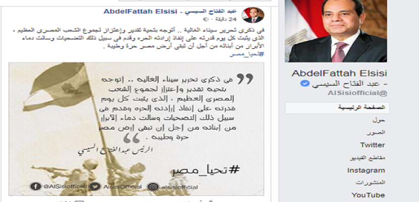 بالصور .. الرئيس السيسى يتوجه بالتحية للشعب المصرى فى ذكرى تحرير سيناء