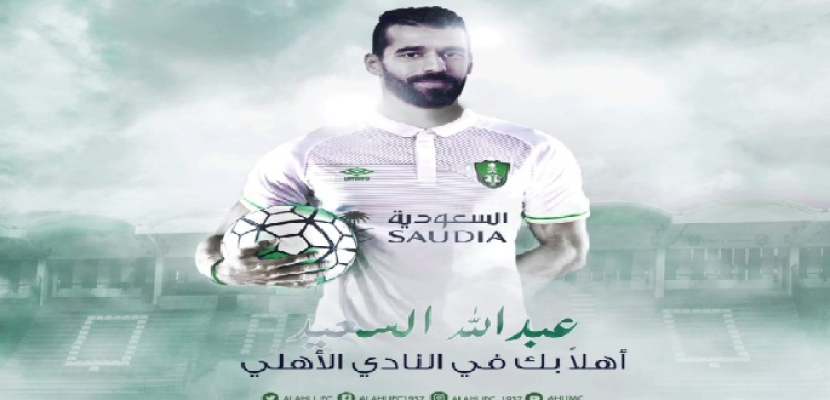 عبد الله السعيد ينضم إلى أهلي جدة لمدة موسمين
