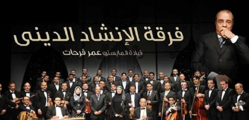 “الإنشاد الديني” تحتفل بالإسراء والمعراج وذكرى رحيل النقشبندي بالإسكندرية الليلة