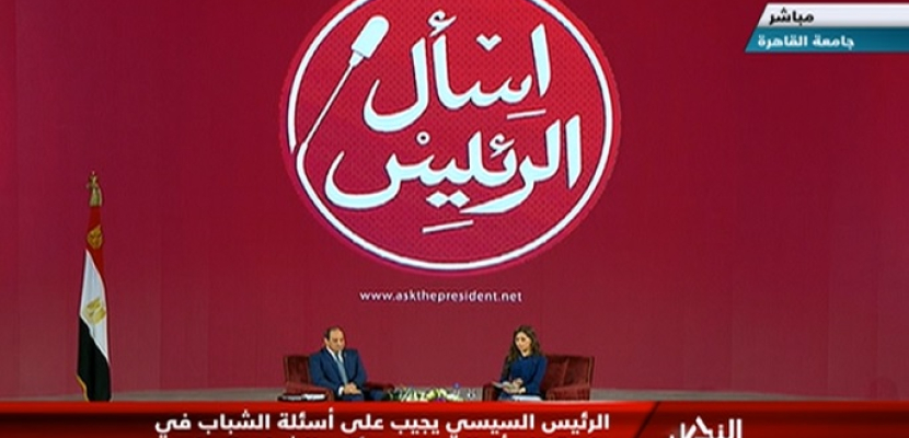 خلال جلسة “اسأل الرئيس”.. السيسي: القوات المسلحة تدخلت لحماية الدولة المصرية في 30 يونيو