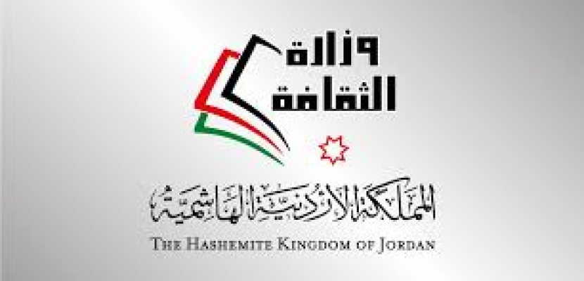 الثقافة الأردنية: القوى الظلامية لن تسرق الفرح من عائلتنا الأردنية