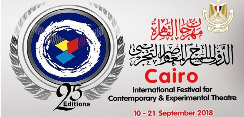 افتتاح الدورة الـ25 من مهرجان القاهرة الدولى للمسرح التجريبى والمعاصر الإثنين