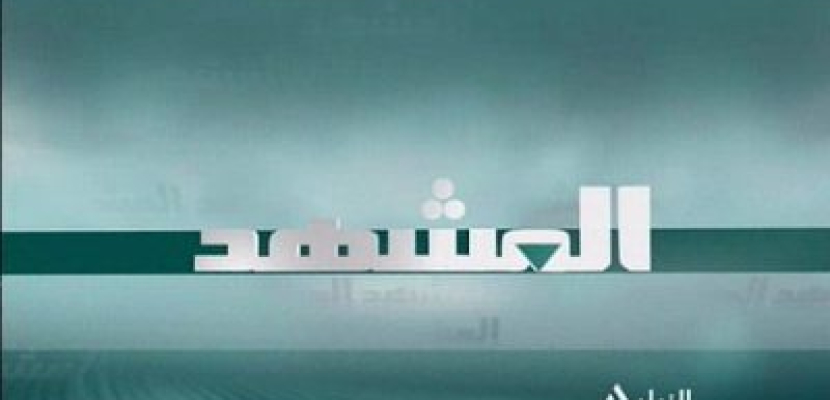 المشهد 12-11-2018 خالد الكيلاني – الكاتب الصحفي والمتخصص في الشئون العربية