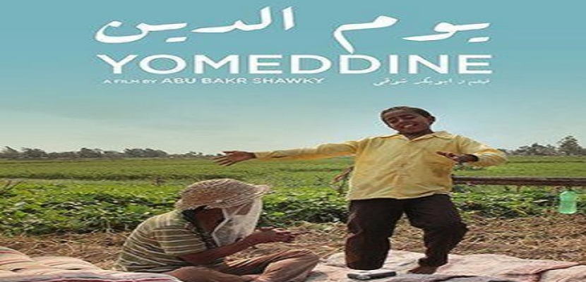 “يوم الدين” يمثل مصر في مسابقة أوسكار أفضل فيلم أجنبي