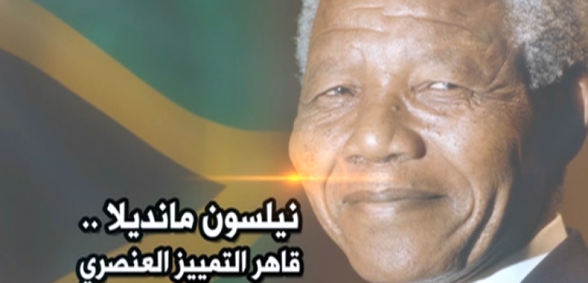 نيلسون مانديلا .. قاهر التمييز العنصري