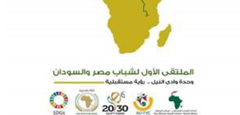 وزارة الشباب والرياضة تطلق فعاليات الملتقى الأول لشباب مصر والسودان