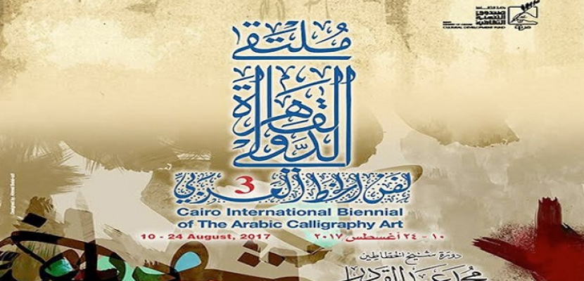 اليوم.. ختام ملتقى القاهرة الدولي للخط العربي