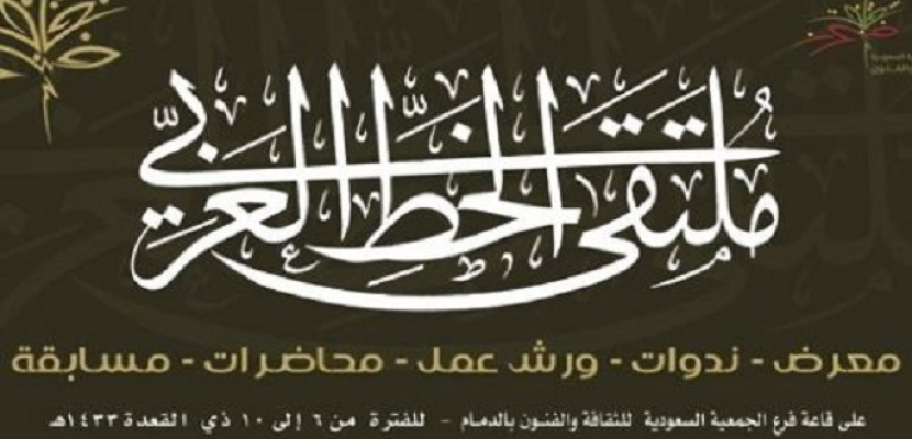 مؤتمر صحفي لدورة جديدة من ملتقى الخط العربي الخميس المقبل