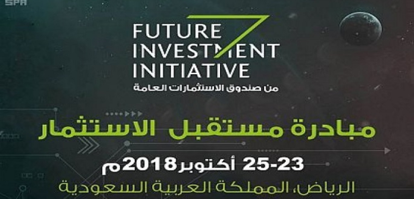 مؤتمر مبادرة مستقبل الاستثمار بالرياض.. صفقات سعودية بـ 50 مليار دولار
