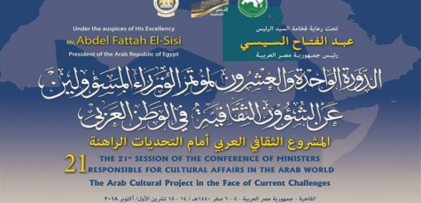 بدء الاجتماعات الرسمية للدورة 21 لمؤتمر وزراء الثقافة العرب بالقاهرة برئاسة مصر