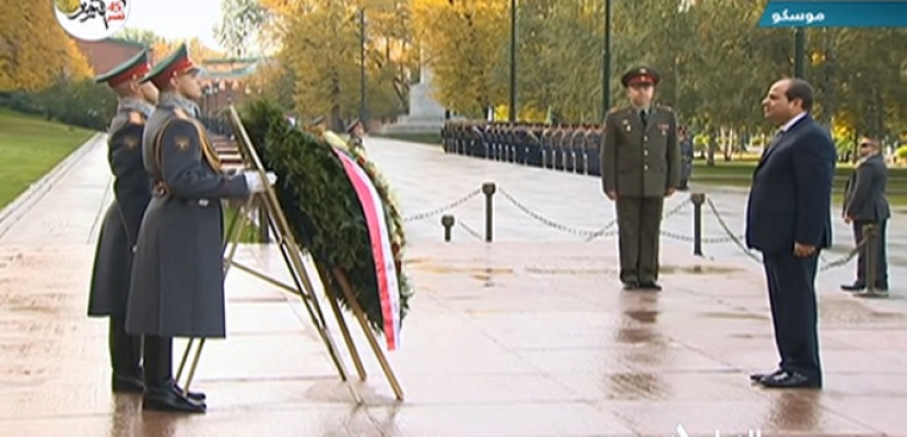 الرئيس السيسي يضع إكليلا من الزهور على النصب التذكاري للجندي المجهول بموسكو