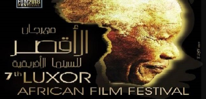 مهرجان الأقصر للسينما الإفريقية يبدأ في مشاهدة أفلام دورته المقبلة