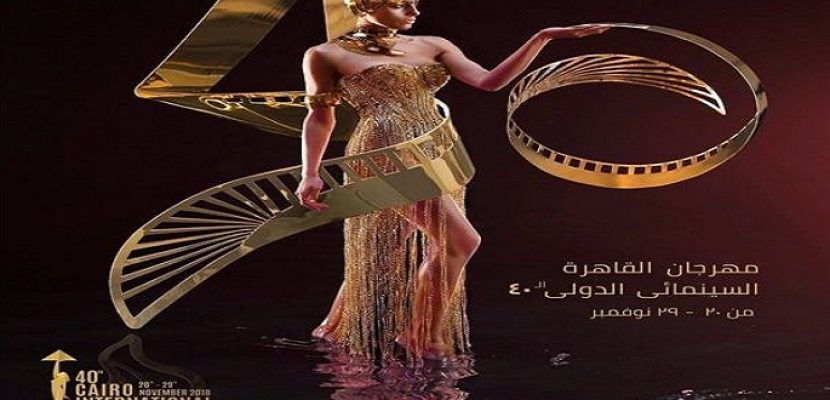 اختتام فعاليات الدورة الـ40 من مهرجان القاهرة السينمائي