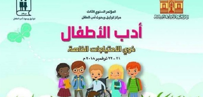 انطلاق مؤتمر “أدب الأطفال ذوي الاحتياجات الخاصة” بدار الكتب اليوم