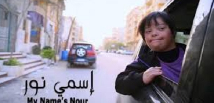 الفيلم المصري “اسمي نور” يفوز بجائزة “مارتين فيليبي” بفرنسا
